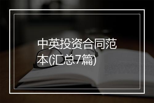 中英投资合同范本(汇总7篇)