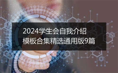2024学生会自我介绍模板合集精选通用版9篇
