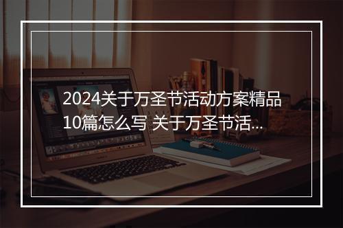 2024关于万圣节活动方案精品10篇怎么写 关于万圣节活动方案精品10篇