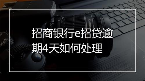 招商银行e招贷逾期4天如何处理