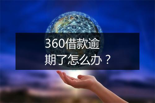 360借款逾期了怎么办？