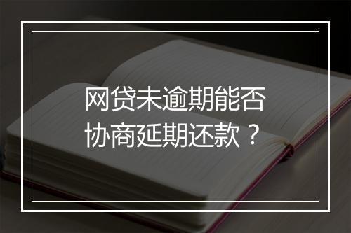 网贷未逾期能否协商延期还款？