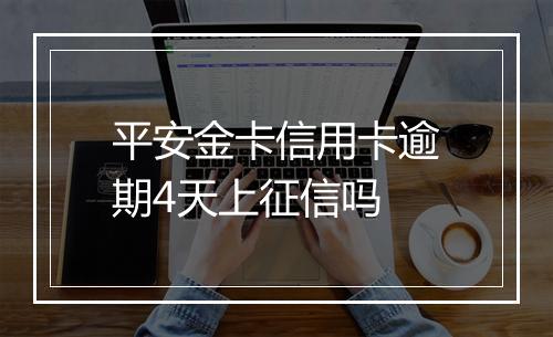 平安金卡信用卡逾期4天上征信吗