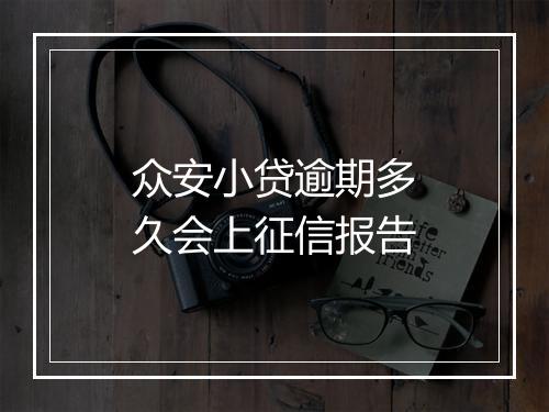 众安小贷逾期多久会上征信报告