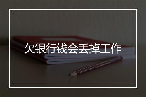 欠银行钱会丢掉工作