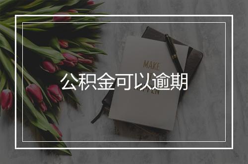 公积金可以逾期
