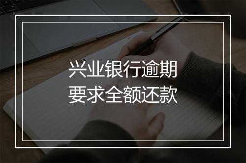 兴业银行逾期要求全额还款