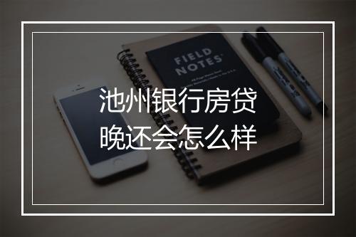 池州银行房贷晚还会怎么样