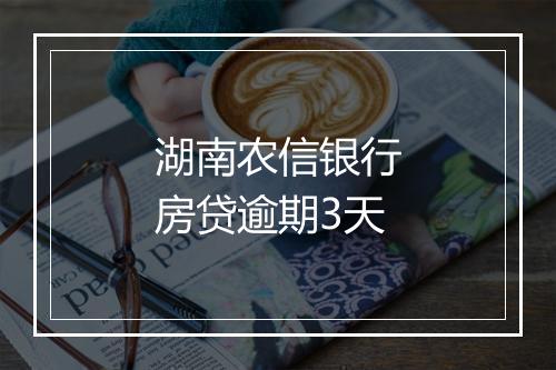 湖南农信银行房贷逾期3天