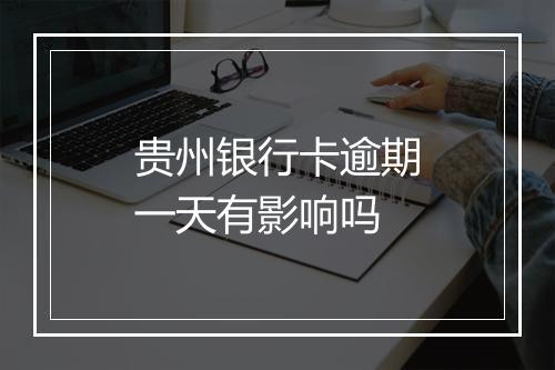 贵州银行卡逾期一天有影响吗