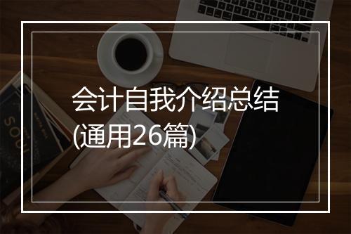 会计自我介绍总结(通用26篇)