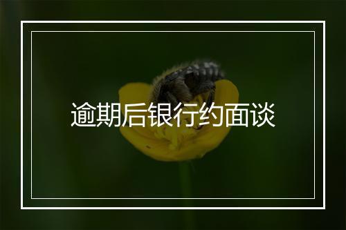 逾期后银行约面谈