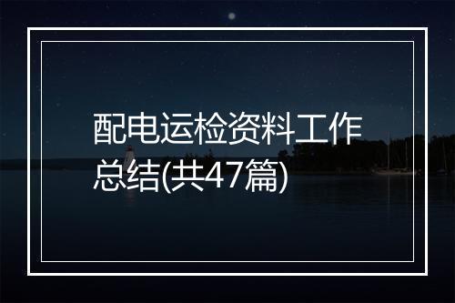 配电运检资料工作总结(共47篇)