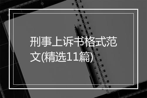 刑事上诉书格式范文(精选11篇)