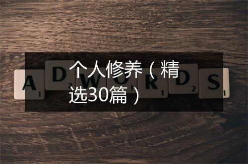 个人修养（精选30篇）