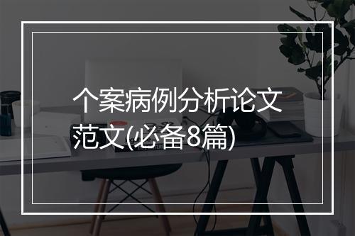 个案病例分析论文范文(必备8篇)
