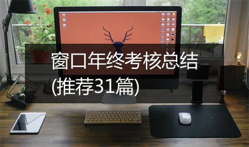 窗口年终考核总结(推荐31篇)
