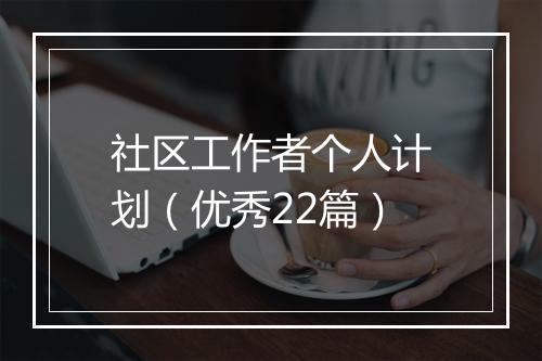 社区工作者个人计划（优秀22篇）