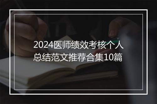 2024医师绩效考核个人总结范文推荐合集10篇