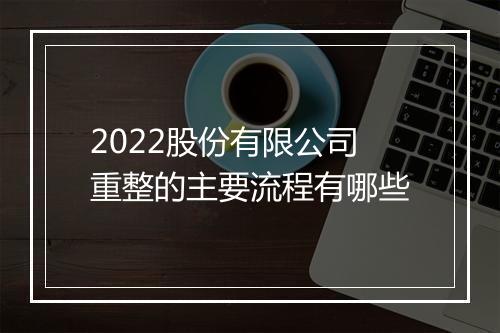 2022股份有限公司重整的主要流程有哪些