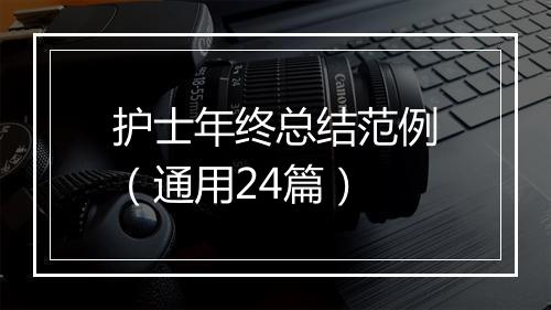 护士年终总结范例（通用24篇）