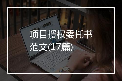项目授权委托书范文(17篇)