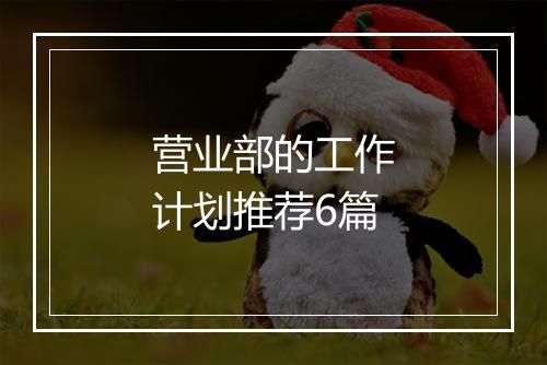 营业部的工作计划推荐6篇
