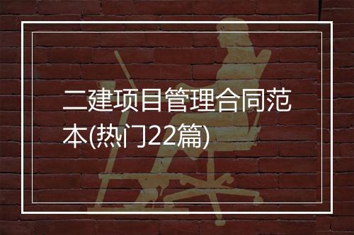 二建项目管理合同范本(热门22篇)