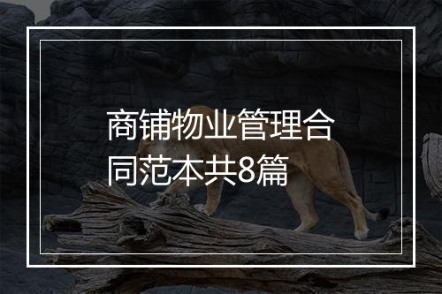 商铺物业管理合同范本共8篇