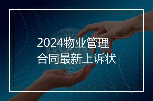 2024物业管理合同最新上诉状