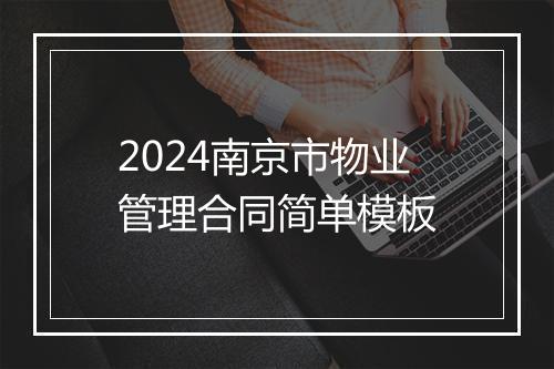 2024南京市物业管理合同简单模板