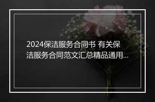 2024保洁服务合同书 有关保洁服务合同范文汇总精品通用版10篇