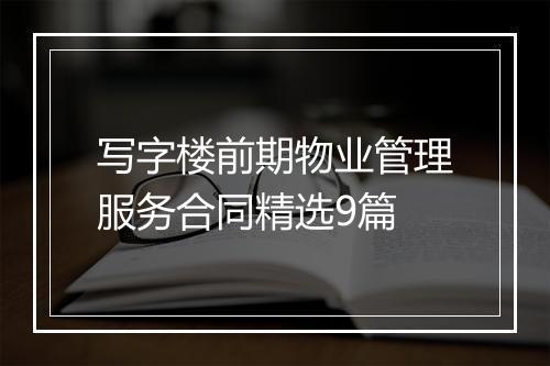 写字楼前期物业管理服务合同精选9篇