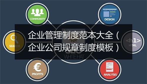 企业管理制度范本大全（企业公司规章制度模板）