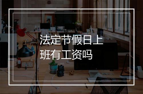 法定节假日上班有工资吗