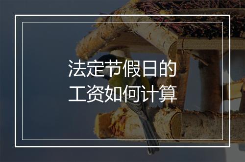 法定节假日的工资如何计算