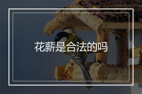 花薪是合法的吗
