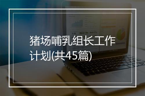 猪场哺乳组长工作计划(共45篇)