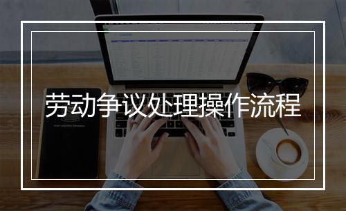 劳动争议处理操作流程