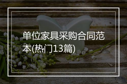 单位家具采购合同范本(热门13篇)