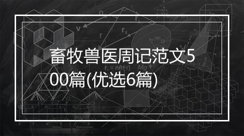 畜牧兽医周记范文500篇(优选6篇)
