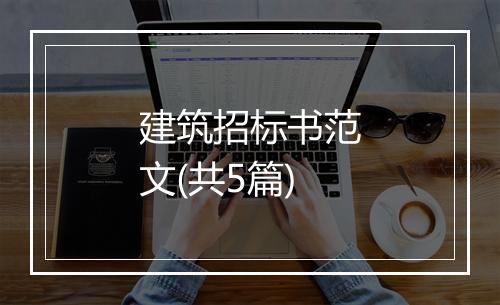 建筑招标书范文(共5篇)