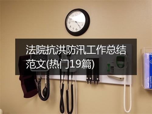 法院抗洪防汛工作总结范文(热门19篇)