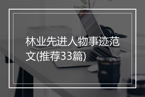 林业先进人物事迹范文(推荐33篇)