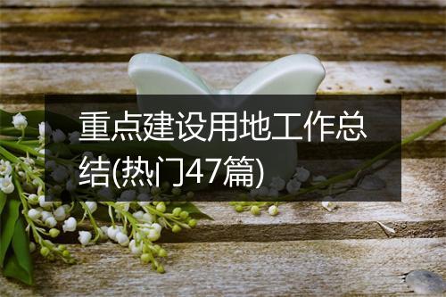 重点建设用地工作总结(热门47篇)