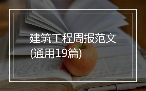 建筑工程周报范文(通用19篇)