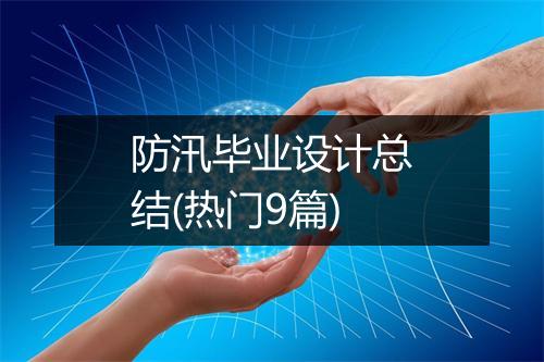 防汛毕业设计总结(热门9篇)