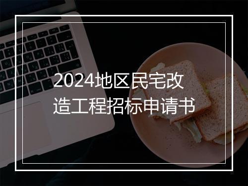 2024地区民宅改造工程招标申请书