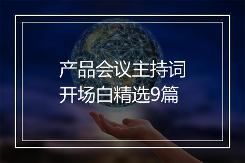 产品会议主持词开场白精选9篇