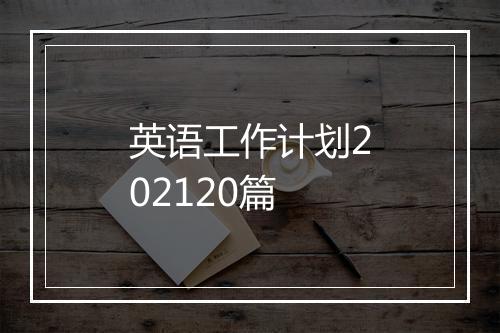 英语工作计划202120篇